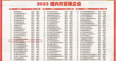 哦哦哦插不行啦视频权威发布丨2023绍兴市百强企业公布，长业建设集团位列第18位